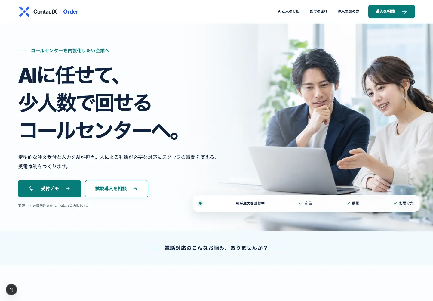 a案の実装画面:AIに任せて、少人数で回せるコールセンターへ。