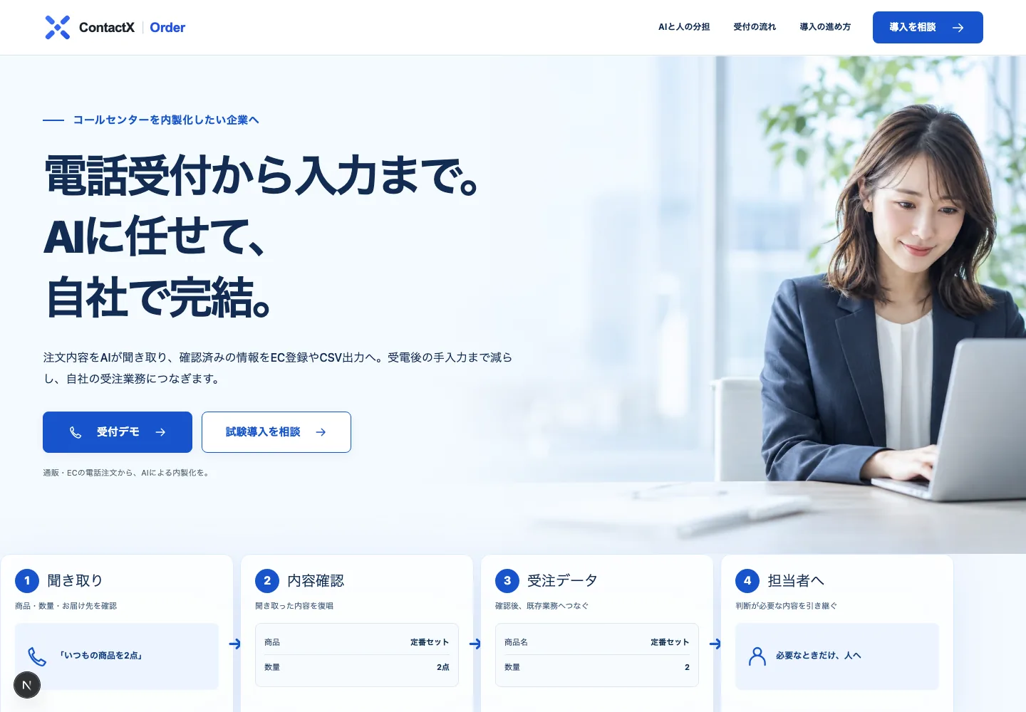 d案の実装画面:電話受付から入力まで。AIに任せて、自社で完結。