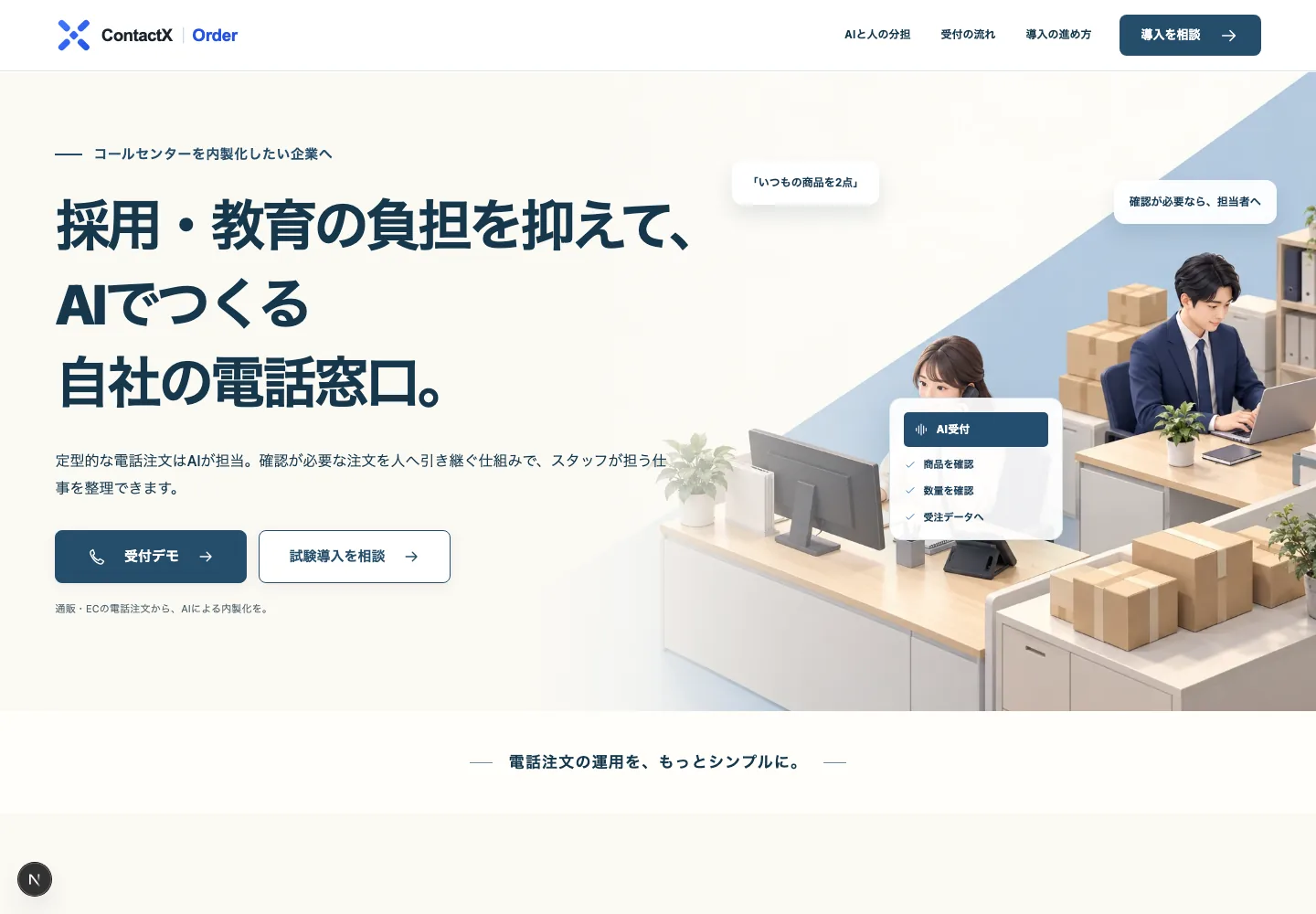e案の実装画面:採用・教育の負担を抑えて、AIでつくる自社の電話窓口。