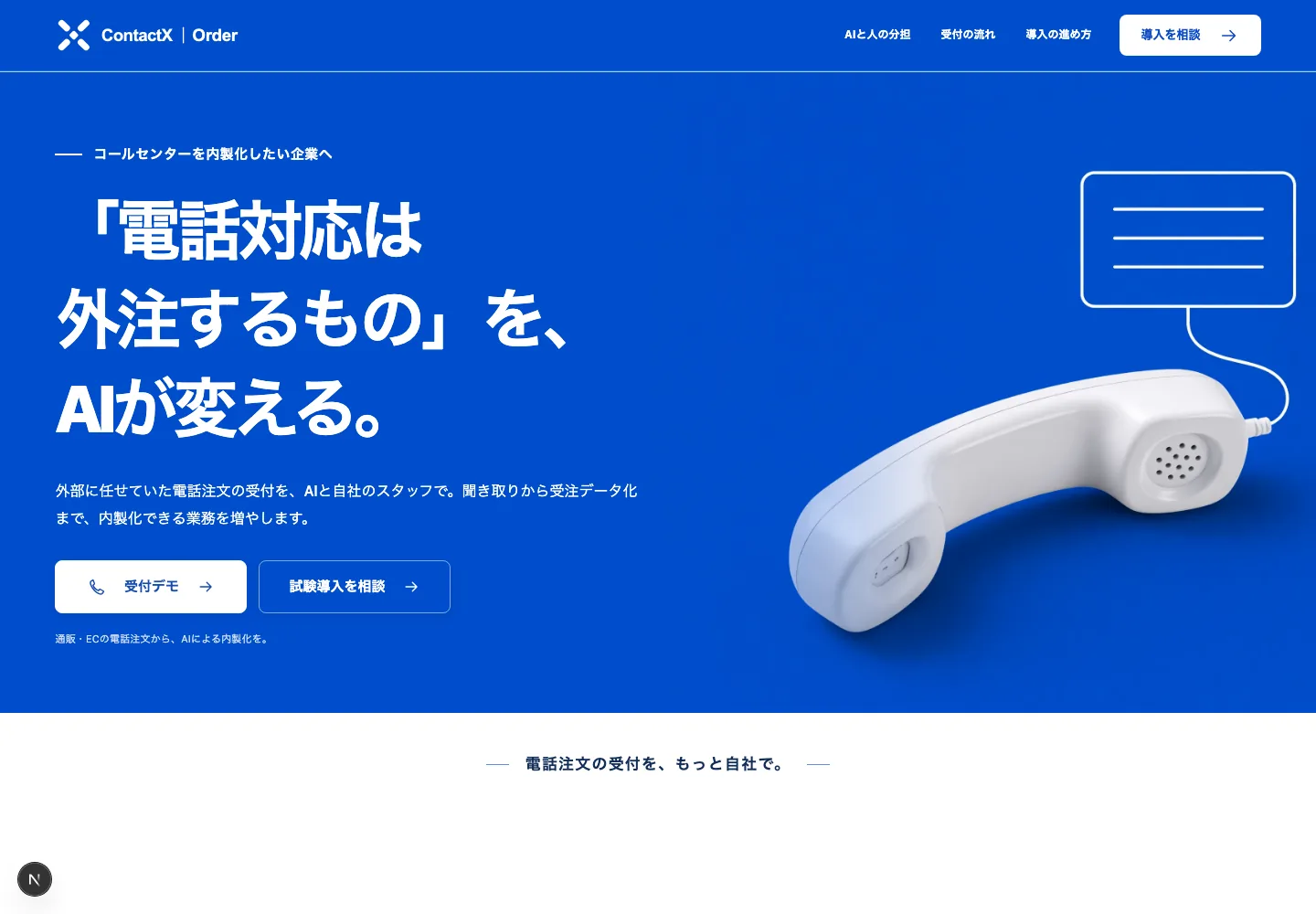 f案の実装画面:「電話対応は外注するもの」を、AIが変える。